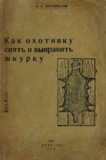 Как охотнику снять и выправить шкурку