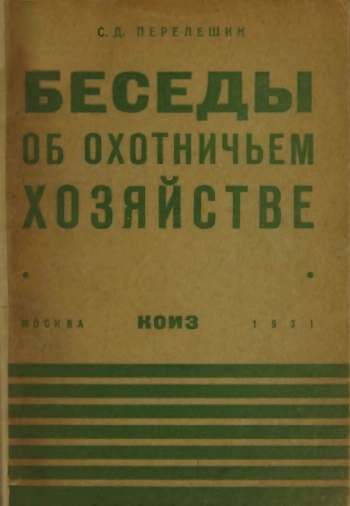 Беседы об охотничьем хозяйстве