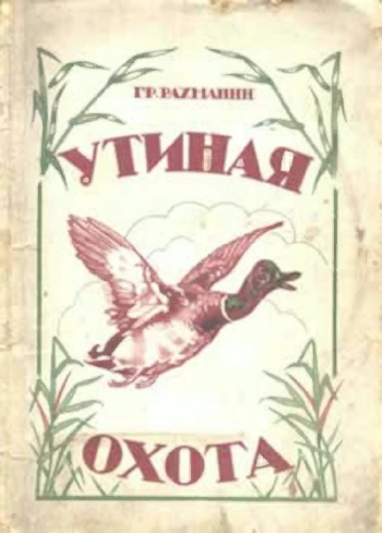 Утиная охота