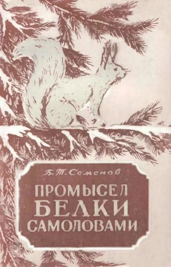 Промысел белки самоловами