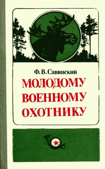 Молодому военному охотнику