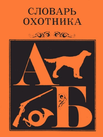 Словарь охотника