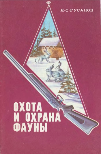 Охота и охрана фауны
