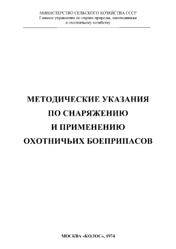 Методические указания по снаряжению и применению охотничьих боеприпасов