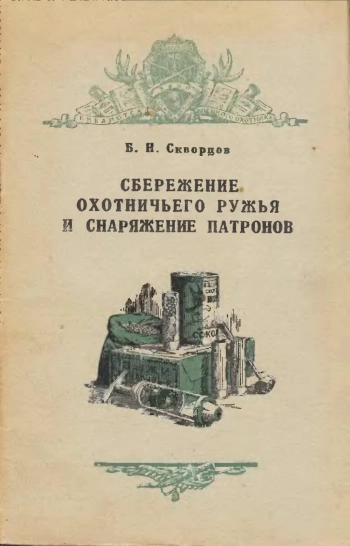 Сбережение охотничьего ружья и снаряжение патронов