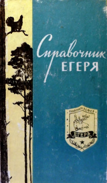 Справочник Егеря