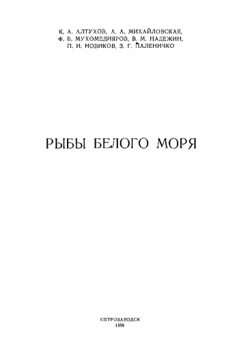 Рыбы белого моря