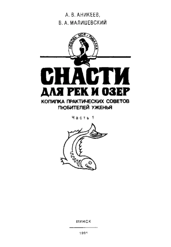 Любовь моя - рыбалка. Часть 1. Снасти для рек и озер
