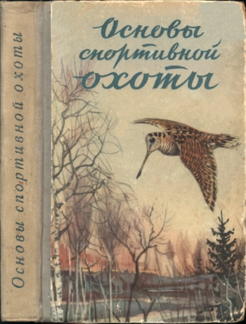 Основы спортивной охоты. Охотминимум