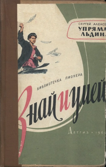 Знай и умей. Упрямая льдина