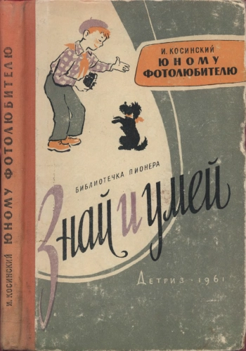 Юному фотолюбителю, изд. 2