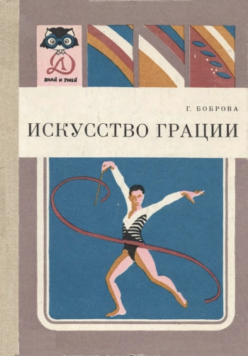 Знай и умей. Искусство грации