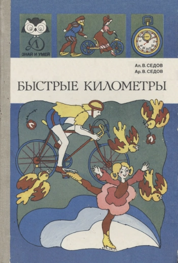 Знай и умей. Быстрые километры
