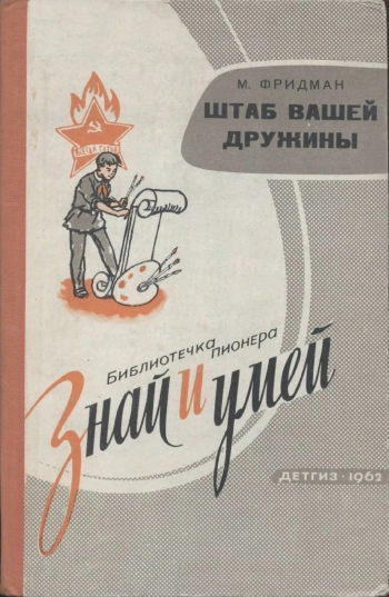 Знай и умей. Штаб вашей дружины