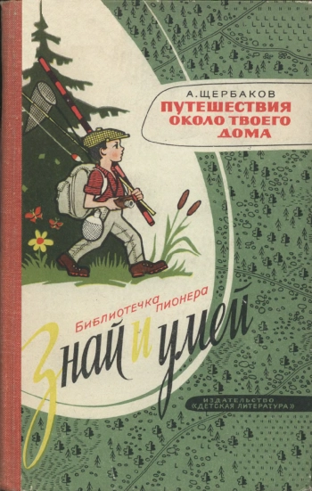 Знай и умей. Путешествия около твоего дома