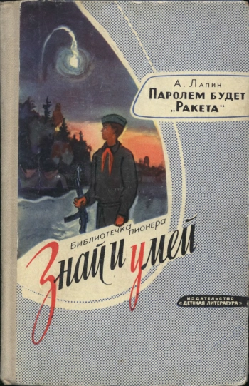 Знай и умей. Паролем будет 