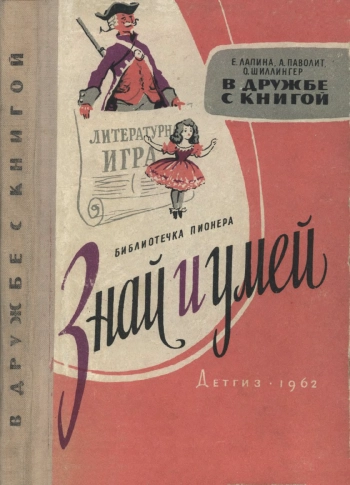 Знай и умей. В дружбе с книгой