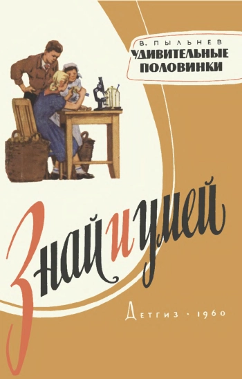 Знай и умей. Удивительные половинки
