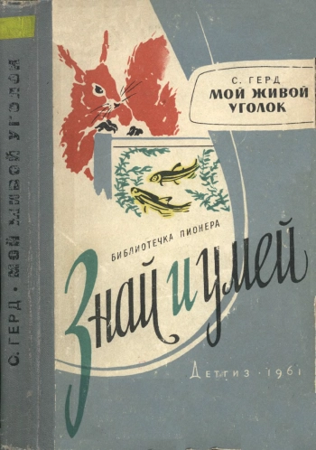 Знай и умей. Мой живой уголок