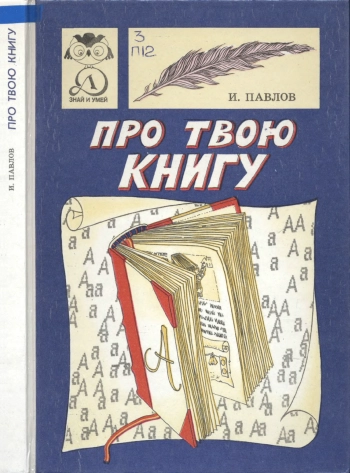 Знай и умей. Про твою книгу