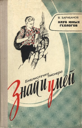 Знай и умей. Клуб юных геологов