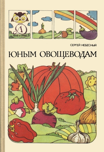 Знай и умей. Юным овощеводам