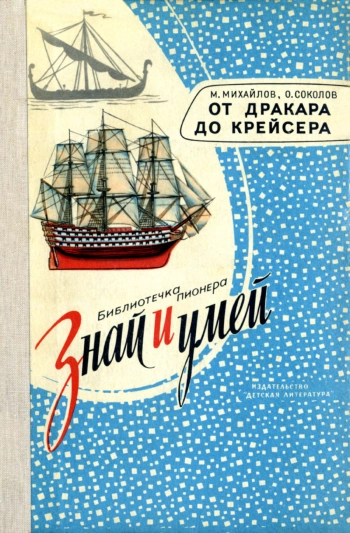 Знай и умей. От дракара до крейсера