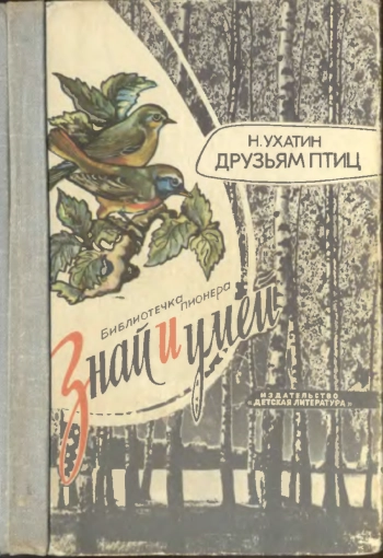 Знай и умей. Друзьям птиц