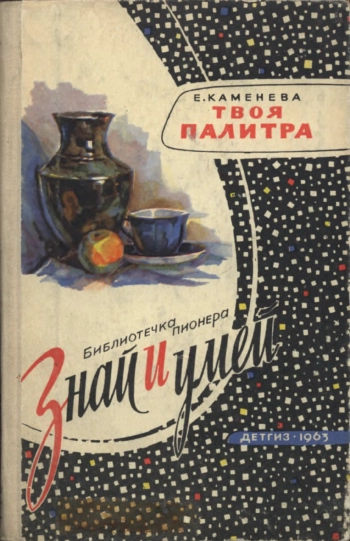 Знай и умей. Твоя палитра