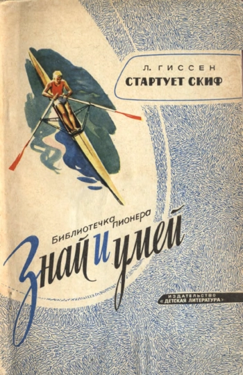 Знай и умей. Стартует скиф