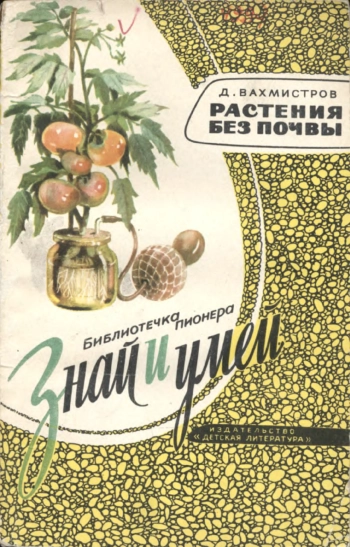 Знай и умей. Растения без почвы