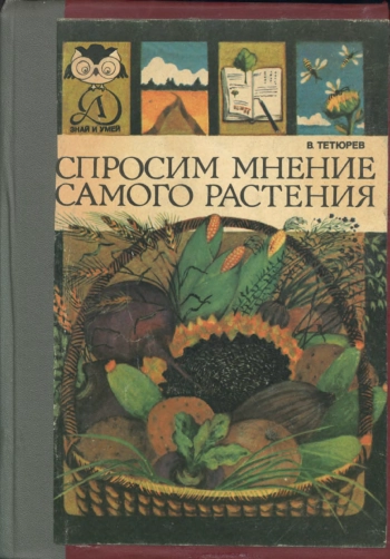 Знай и умей. Спросим мнение самого растения