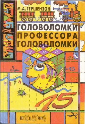 Знай и умей. Головоломки профессора Головоломкина