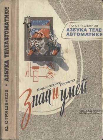 Знай и умей. Азбука телеавтоматики
