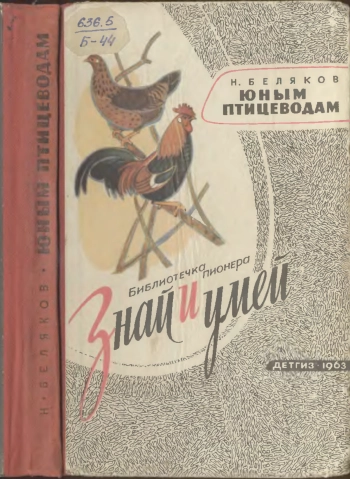 Знай и умей. Юным птицеводам