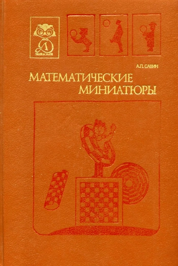 Знай и умей. Математические миниатюры
