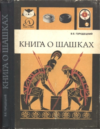 Знай и умей. Книга о шашках, изд. 2