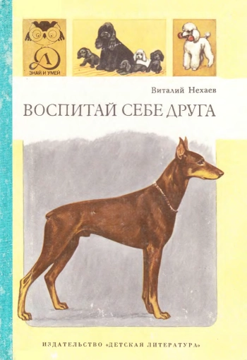 Знай и умей. Воспитай себе друга, изд. 2