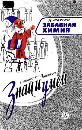 Знай и умей. Забавная химия, изд. 2