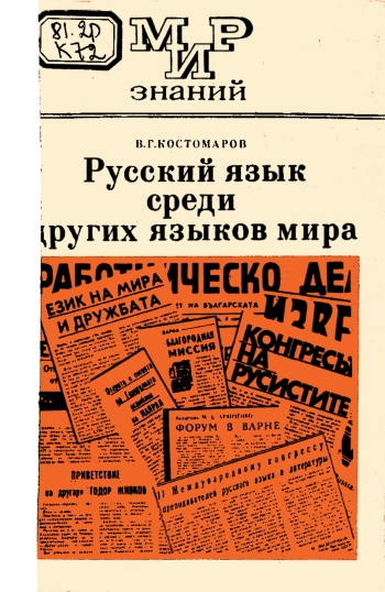 Мир знаний. Русский язык среди других языков мира