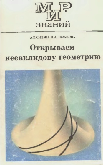 Мир знаний. Открываем неевклидову геометрию