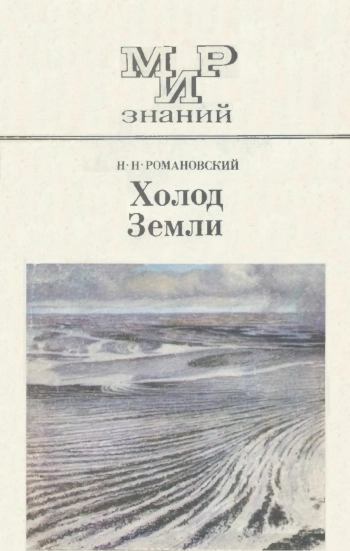 Мир знаний. Холод Земли