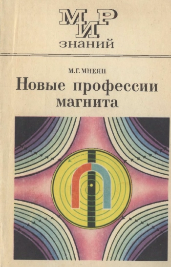 Мир знаний. Новые профессии магнита