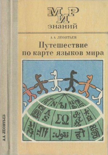 Мир знаний. Путешествие по карте языков мира, изд. 2