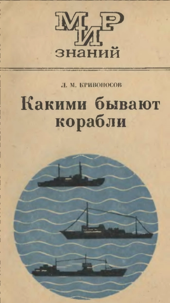 Мир знаний. Какими бывают корабли