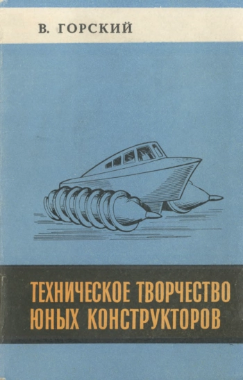 Техническое творчество юных конструкторов