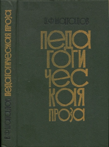 Педагогическая проза