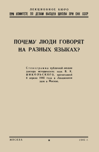 Лекции обществ по распространению политических и научных знаний. Почему люди говорят на разных языках
