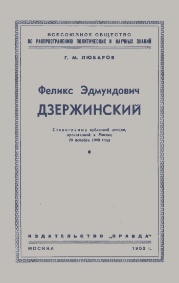 Лекции обществ по распространению политических и научных знаний. Феликс Эдмундович Дзержинский