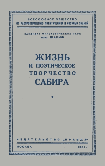 Лекции обществ по распространению политических и научных знаний. Жизнь и поэтическое творчество Сабира